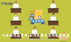 以太坊钱包官网：如何选择并您的投资