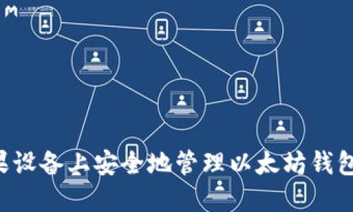 如何在苹果设备上安全地管理以太坊钱包：全面指南
