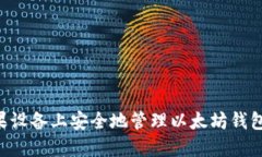 如何在苹果设备上安全地管理以太坊钱