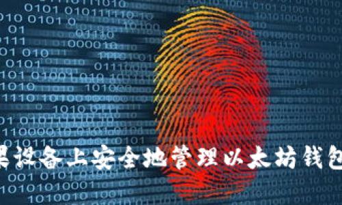 如何在苹果设备上安全地管理以太坊钱包：全面指南