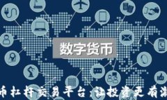 探索数字货币杠杆交易平台：让投资更