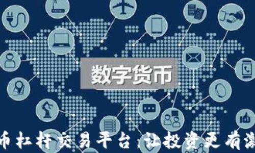 探索数字货币杠杆交易平台:让投资更有激情与可能性