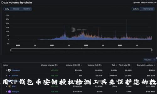 如何使用TP钱包币安链授权检测工具来保护您的数字资产