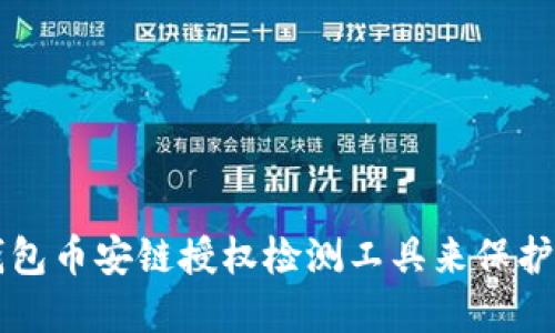 如何使用TP钱包币安链授权检测工具来保护您的数字资产