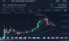 数字货币与新基建的碰撞：未来经济的