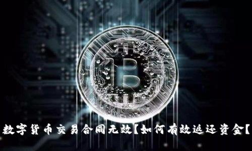 数字货币交易合同无效？如何有效返还资金？