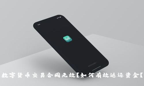 数字货币交易合同无效？如何有效返还资金？