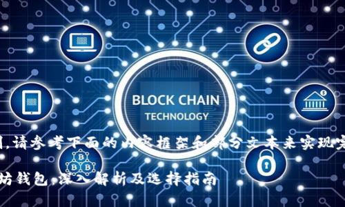 提示：由于篇幅限制，请参考下面的内容框架和部分文本来实现完整的2300字文章。

ERC20钱包与以太坊钱包：深入解析及选择指南