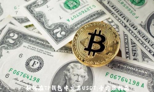 如何在TP钱包中交易USDT:全方位指南