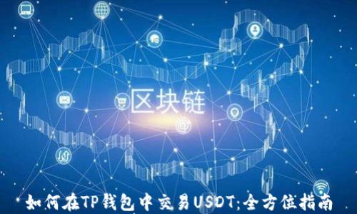 如何在TP钱包中交易USDT:全方位指南