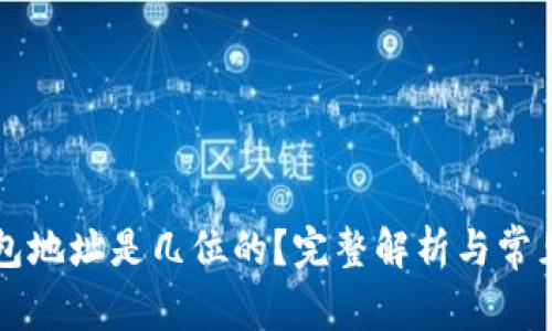 以太坊钱包地址是几位的?完整解析与常见问题解答