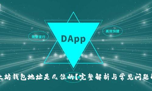 以太坊钱包地址是几位的?完整解析与常见问题解答