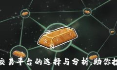   国外数字货币交易平台的选择与分析