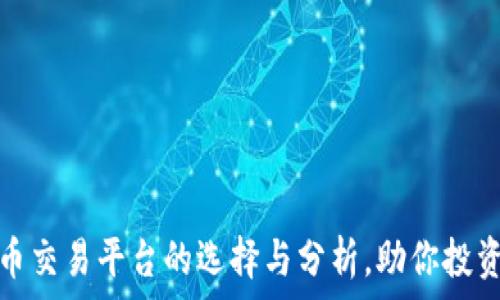 国外数字货币交易平台的选择与分析,助你投资理财更顺利
