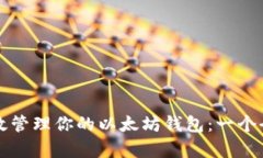 如何有效管理你的以太坊钱包：一个全