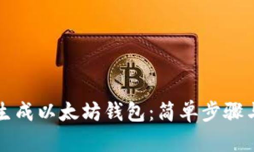 如何批量生成以太坊钱包:简单步骤与实用指南