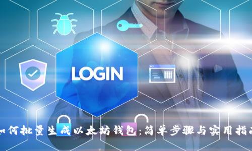 如何批量生成以太坊钱包:简单步骤与实用指南