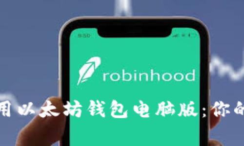 如何安全地使用以太坊钱包电脑版：你的数字资产管家