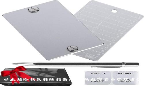 以太坊冷钱包转账指南：安全的数字货币管理方案