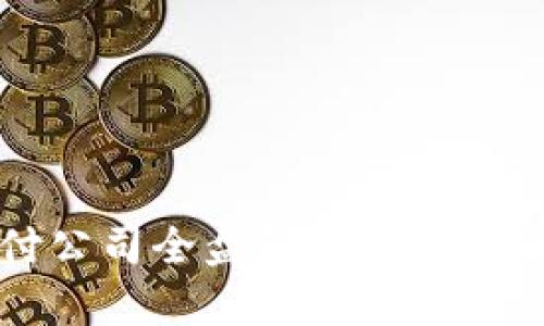 2023年数字货币支付公司全盘解析：新兴科技如何改变金融行业