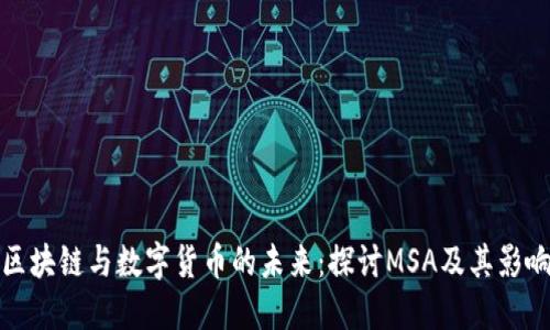 区块链与数字货币的未来：探讨MSA及其影响