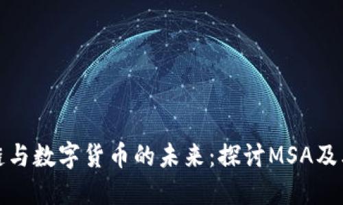 区块链与数字货币的未来：探讨MSA及其影响