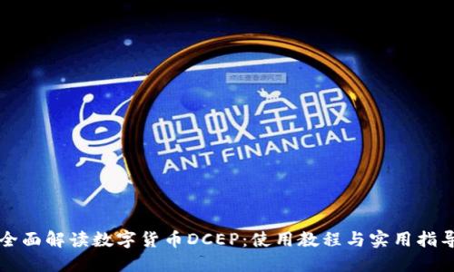 全面解读数字货币DCEP：使用教程与实用指导
