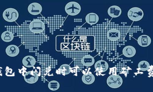 TP钱包中闪兑时可以使用矿工费吗?