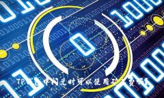TP钱包中闪兑时可以使用矿工费吗？