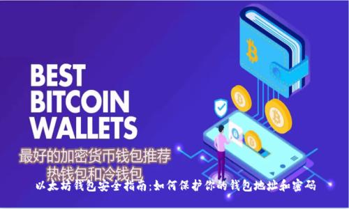 以太坊钱包安全指南：如何保护你的钱包地址和密码