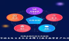 TP钱包市场自选交易的币去哪了？揭开