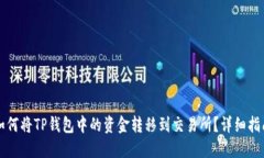 如何将TP钱包中的资金转移到交易所？