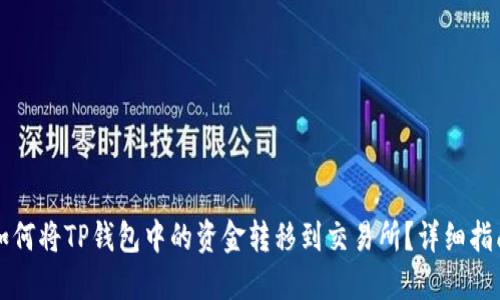 如何将TP钱包中的资金转移到交易所?详细指南