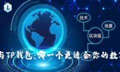 MetaMask与TP钱包：哪一个更适合你的数