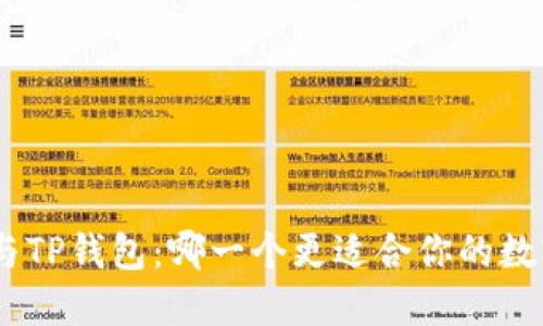 MetaMask与TP钱包:哪一个更适合你的数字资产管理?