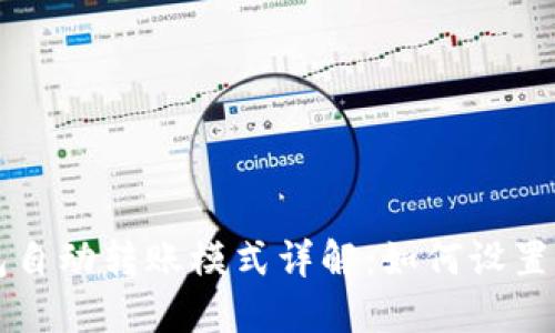 TP钱包自动转账模式详解:如何设置与使用