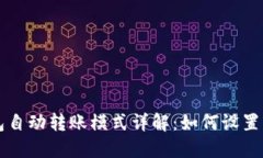 TP钱包自动转账模式详解：如何设置与