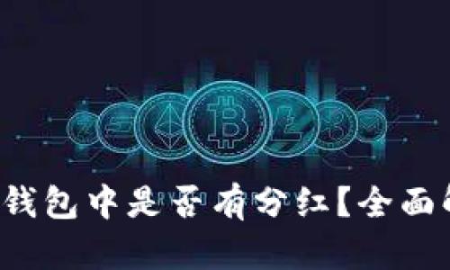 Kishu币放在TP钱包中是否有分红?全面解析与投资策略