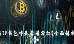 Kishu币放在TP钱包中是否有分红？全面