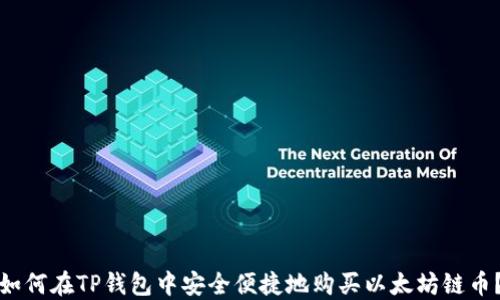 如何在TP钱包中安全便捷地购买以太坊链币?