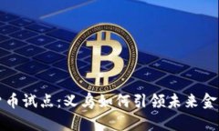 数字货币试点：义乌如何引领未来金融