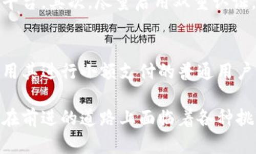   什么是数字货币？探讨其功能与优缺点 / 

 guanjianci 数字货币, 加密货币, 区块链技术, 电子支付 /guanjianci 

数字货币的定义
在讨论数字货币之前，首先要明确它的定义。数字货币是一种以电子形式存在的货币，不像传统纸币那样有实物表现。它的核心是基于互联网进行交易的能力，这意味着人们可以通过数字钱包在全球范围内进行即时交易。你是否想过，这种无国界的货币其实是如何改变我们的支付方式的？

数字货币的功能
数字货币具备多种功能，其中最为显著的就是其作为一种新的支付方式。不同于传统的银行转账和现金交易，数字货币可以让用户在几秒钟内完成支付，且费用往往较低。除此之外，它还具备以下几个功能：

ul
    listrong去中心化：/strong许多数字货币，特别是加密货币，如比特币和以太坊，采用去中心化的技术，意味着没有单一的实体或组织能够控制整个网络。/li
    listrong匿名性：/strong某些数字货币交易可以在保持一定程度的匿名性的情况下进行，用户不必公开自己的身份信息。/li
    listrong全球化：/strong数字货币不受国家或地区的限制，任何地方的用户都能参与到这个全球化的市场中。/li
    listrong智能合约：/strong一些数字货币支持智能合约功能，这是一种自动执行、控制和文档相关行为的计算机协议。/li
/ul

数字货币的优点
对于许多人而言，数字货币带来了众多好处，让我们来逐一探讨：

ul
    listrong低交易成本：/strong与传统金融系统相比，数字货币的交易费用通常要低得多。这对于小额支付尤其重要。/li
    listrong快速交易：/strong数字货币的交易几乎是即时的，而传统银行转账可能需要几天才能完成。/li
    listrong易于获取：/strong每个人都可以通过互联网访问数字货币，而不需要依赖银行等传统金融机构。/li
    listrong资产多元化：/strong数字货币提供了一种新的投资方式，这种投资往往是传统市场无法提供的机会。/li
/ul

数字货币的缺点
虽然数字货币有其优点，但同样也存在一些不容忽视的缺点：

ul
    listrong波动性大：/strong数字货币的价格波动往往较大，使得投资风险显著增加。你是否愿意承受这种不确定性？/li
    listrong缺乏监管：/strong许多数字货币不受政府监管，这可能导致欺诈和其他形式的财务犯罪。/li
    listrong技术门槛：/strong对于普通用户来说，了解如何存储和使用数字货币可能会面临一定的技术门槛。/li
    listrong安全问题：/strong数字货币交易平台可能面临黑客攻击风险，用户的资金安全无法完全保障。/li
/ul

数字货币与传统货币的比较
如果我们将数字货币与传统法定货币进行比较，明显会发现一些区别。例如，传统货币有国家背书、稳定性强而且受到法律保护；而数字货币则往往缺乏这些保障。你可能会问，传统货币和数字货币之间哪种更优秀呢？这取决于使用场景和用户的需求。

数字货币的未来
越来越多的人开始接受数字货币，甚至一些国家正在探讨发行自己的数字货币。如中国的数字人民币，你可能会思考，这是否意味着未来传统货币即将消失？虽然不可否认数字货币的潜力巨大，但它们能否取代传统货币，仍然存在许多不确定因素。

如何安全使用数字货币
对于想要涉足数字货币投资的人而言，安全是首要的。存储和交易数字货币需要一些基本的安全知识。首先，使用信誉良好的交易平台，其次，尽量启用双重认证，最后，妥善保管私钥。你是否已经开始准备好迎接这一数字化的未来了呢？

总结
诚然，数字货币正以我们无法想象的速度发展，给我们的生活带来了许多改变。无论你是想承担巨大投资风险的投资者，还是希望用其进行小额支付的普通用户，了解数字货币的功能、优点和缺点都是相当必要的。你准备好在这样的时代里寻求更好的金融解决方案了吗？

在这个快速发展的世界中，数字货币无疑是在改变我们生活方式的一股强大力量。它意味着更多的自由、选择和可能性。尽管我们在前进的道路上面临着各种挑战，但相信随着时光的推移，数字货币的未来将会更加明朗。你会成为这个变革的一部分吗？
