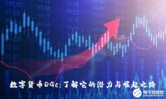 数字货币DGc：了解它的潜力与崛起之路