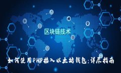 如何使用PHP接入以太坊钱包：详尽指南