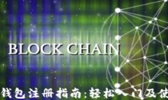 以太坊钱包注册指南：轻松入门及使用