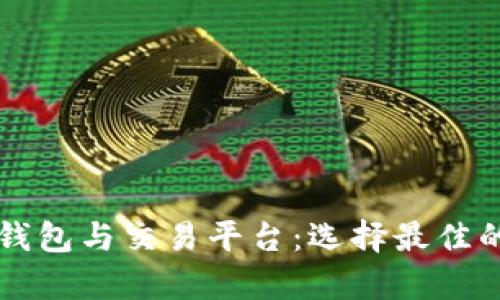 以太坊存钱包与交易平台：选择最佳的投资途径