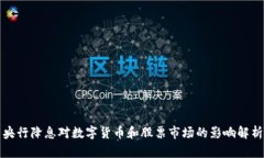 央行降息对数字货币和股票市场的影响