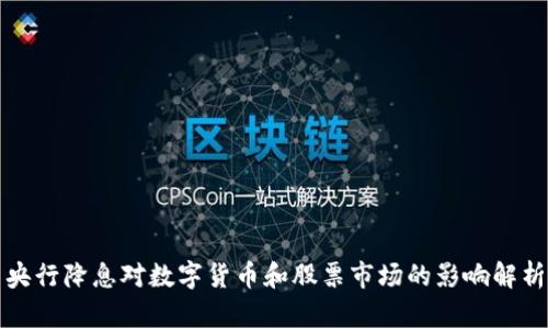 央行降息对数字货币和股票市场的影响解析
