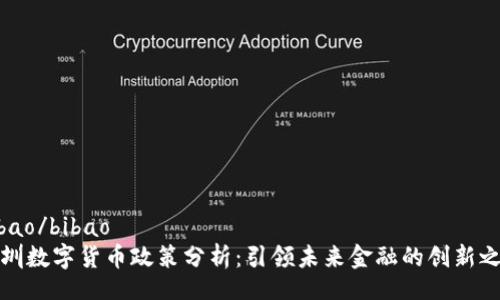 bibao/bibao
深圳数字货币政策分析:引领未来金融的创新之路