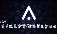 bibao/bibao深圳数字货币政策分析：引领